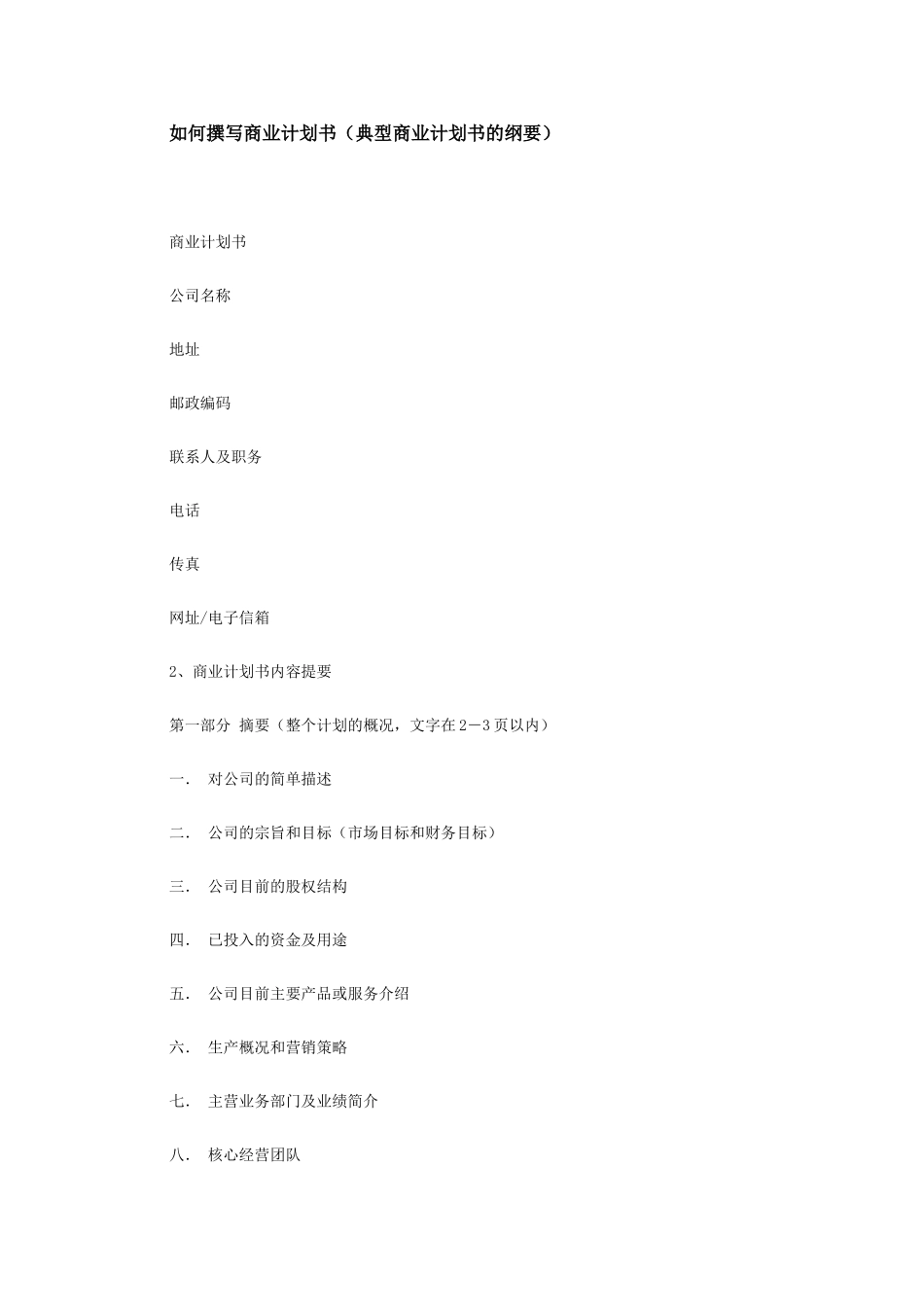 典型商业计划书的纲要_第1页