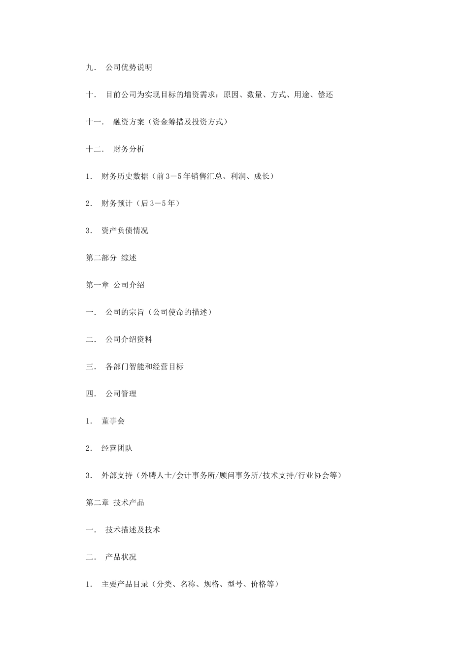 典型商业计划书的纲要_第2页