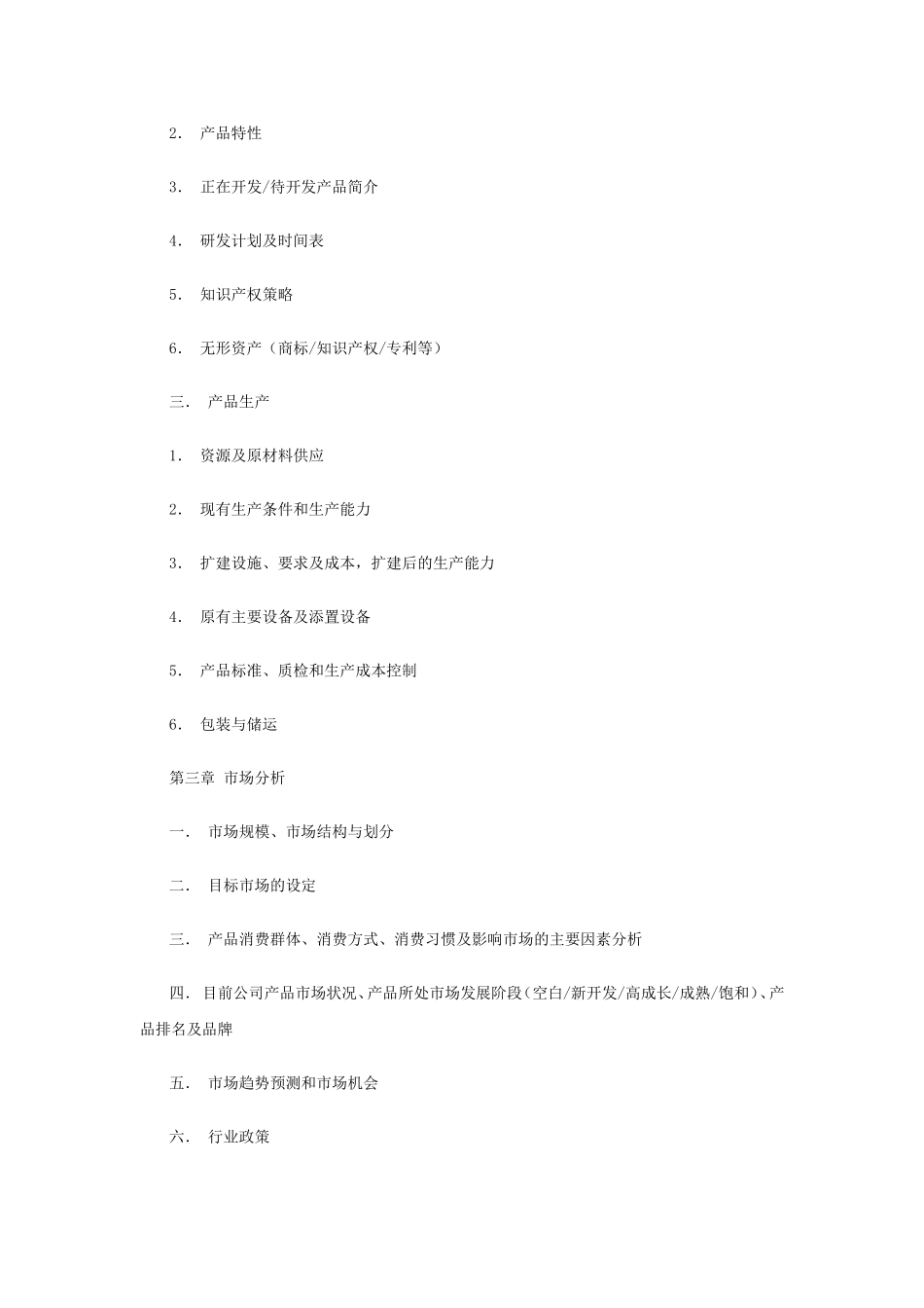 典型商业计划书的纲要_第3页