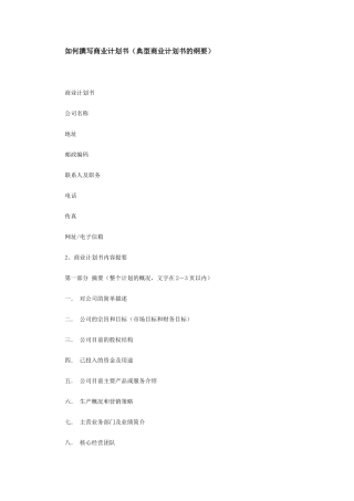 典型商业计划书的纲要