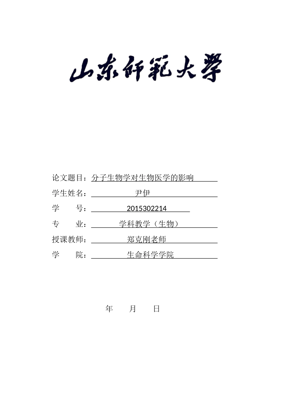 分子生物学对生物医学的影响_第1页