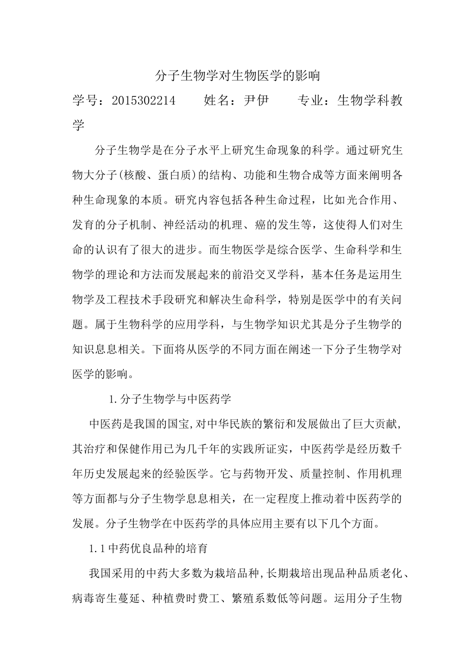 分子生物学对生物医学的影响_第2页