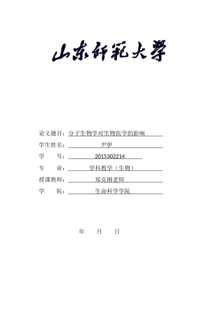 分子生物学对生物医学的影响