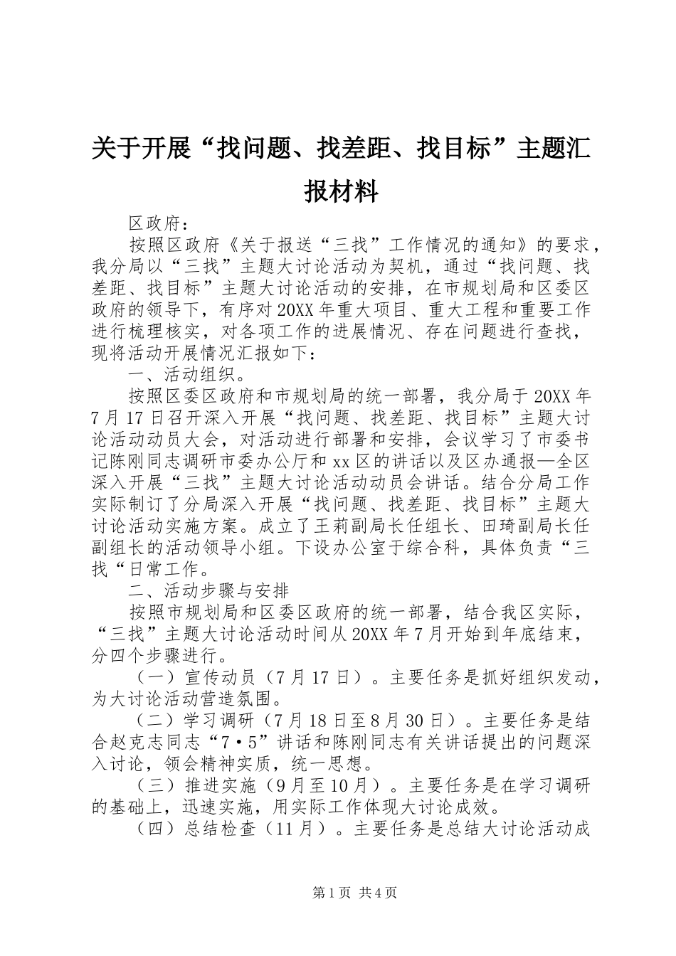 关于开展找问题找差距找目标主题汇报材料_第1页