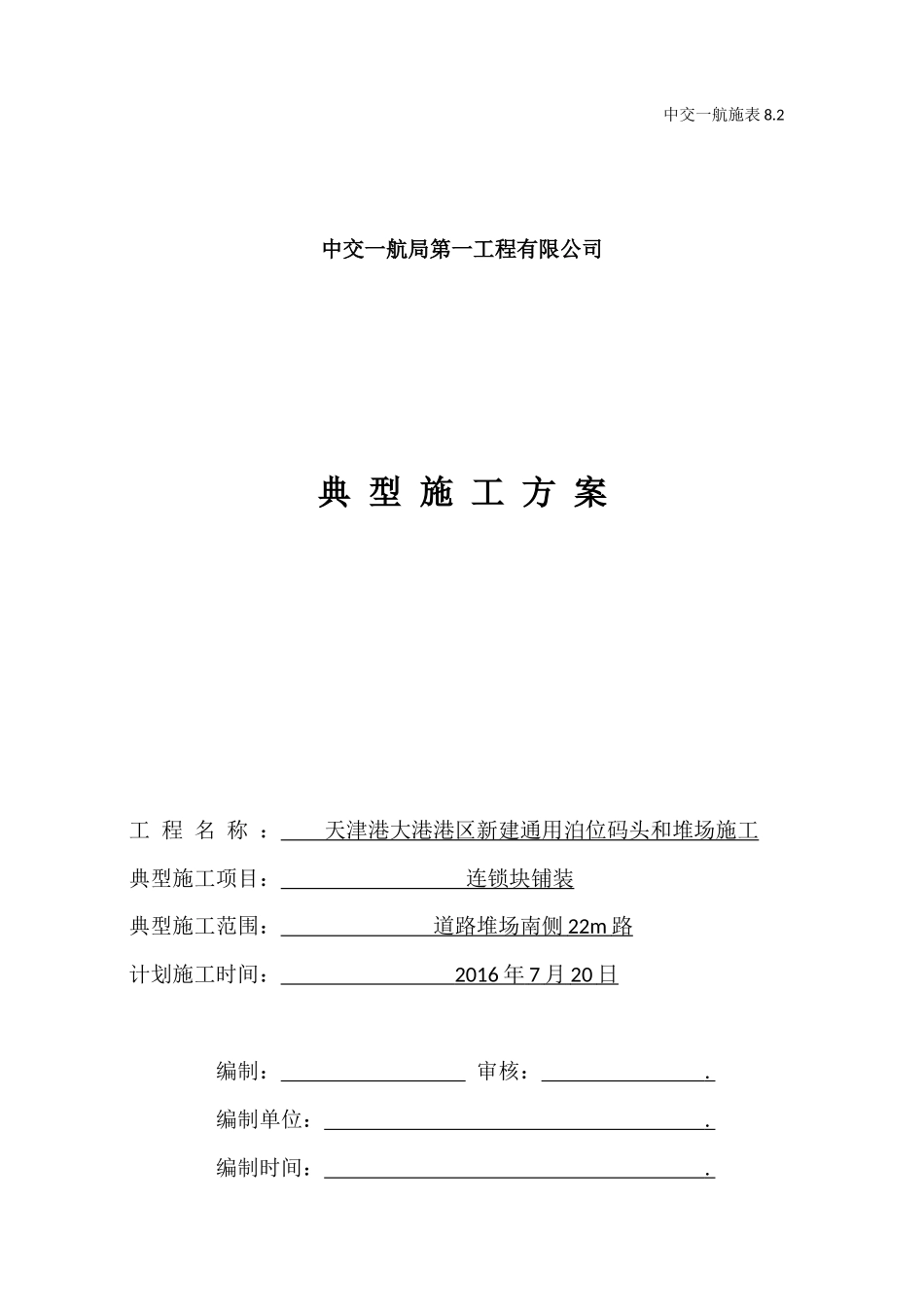 典型施工方案(连锁块)_第1页