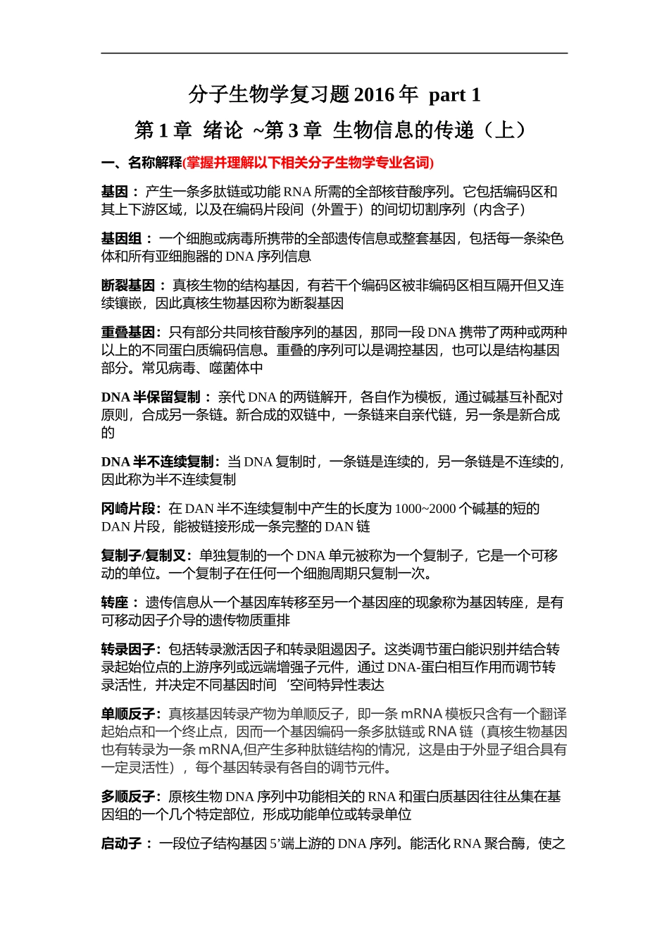 分子生物学复习2016_第1页