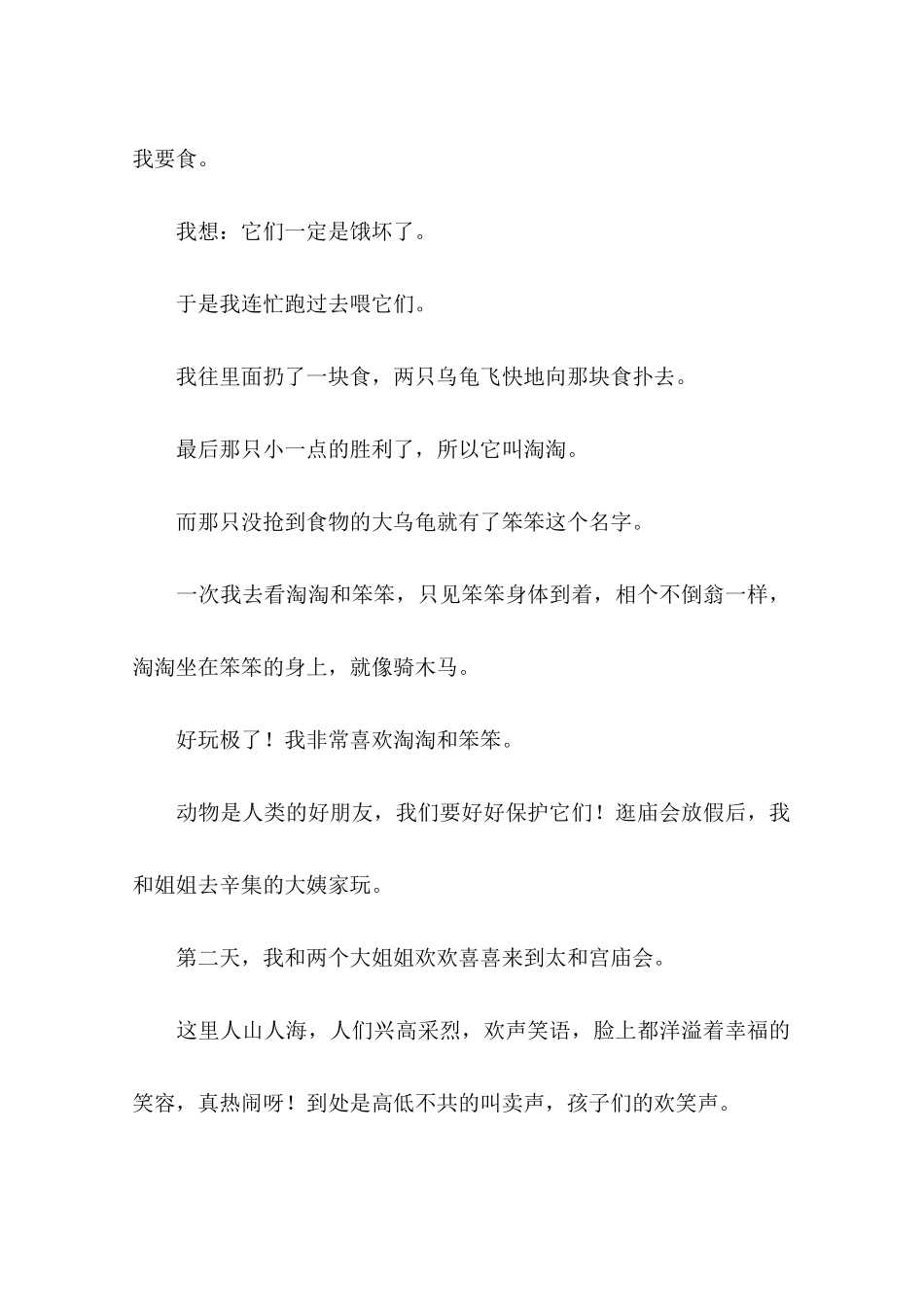 动物是人类的朋友;逛庙会;可爱的小花猫;课间怪事;美丽的森林;香山见闻;寻找春天屈佳琪-作文_第2页
