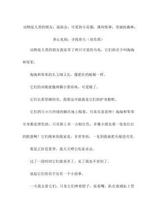 动物是人类的朋友;逛庙会;可爱的小花猫;课间怪事;美丽的森林;香山见闻;寻找春天屈佳琪-作文