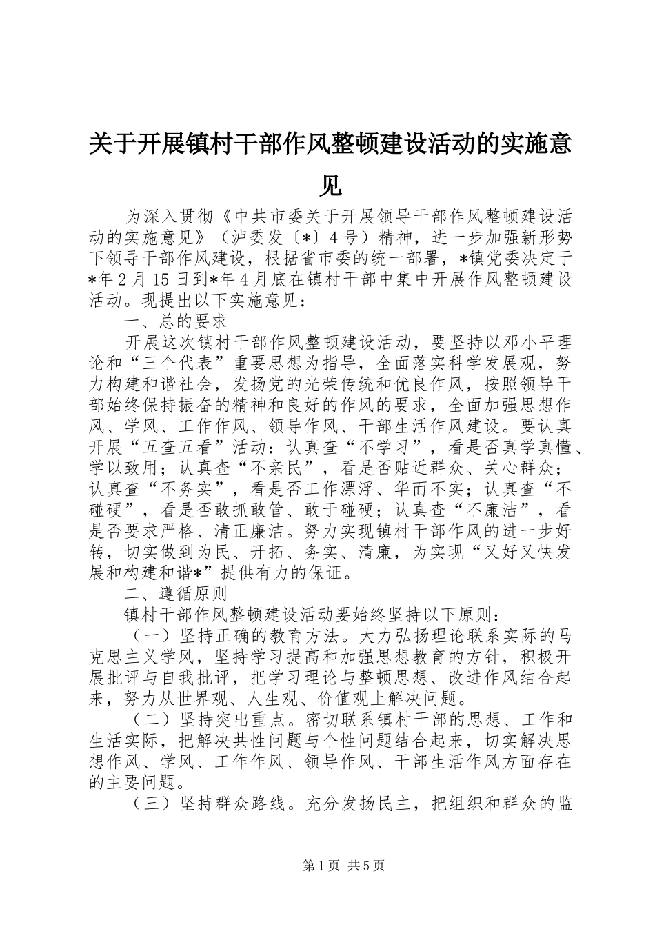 关于开展镇村干部作风整顿建设活动的实施意见_第1页