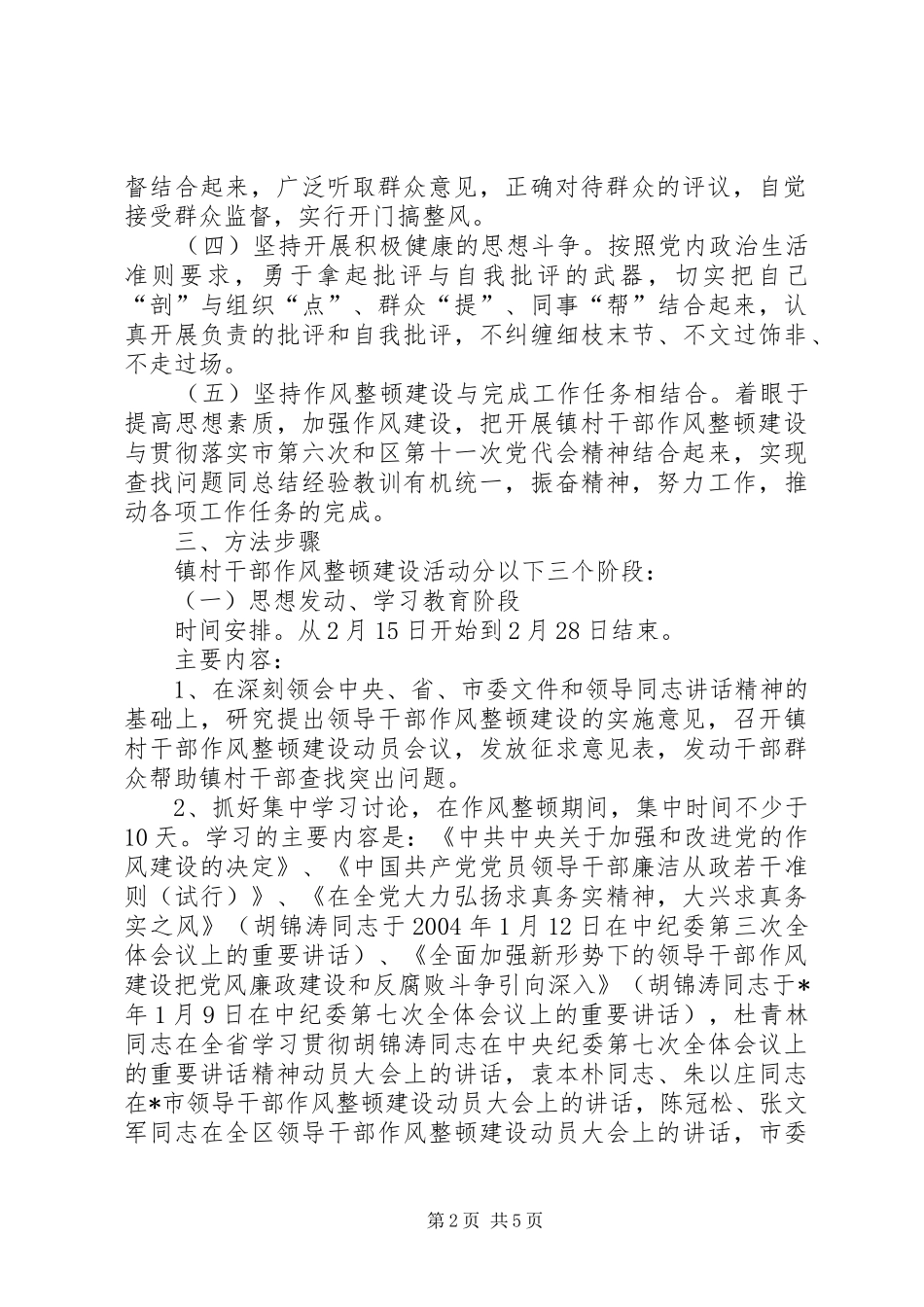 关于开展镇村干部作风整顿建设活动的实施意见_第2页