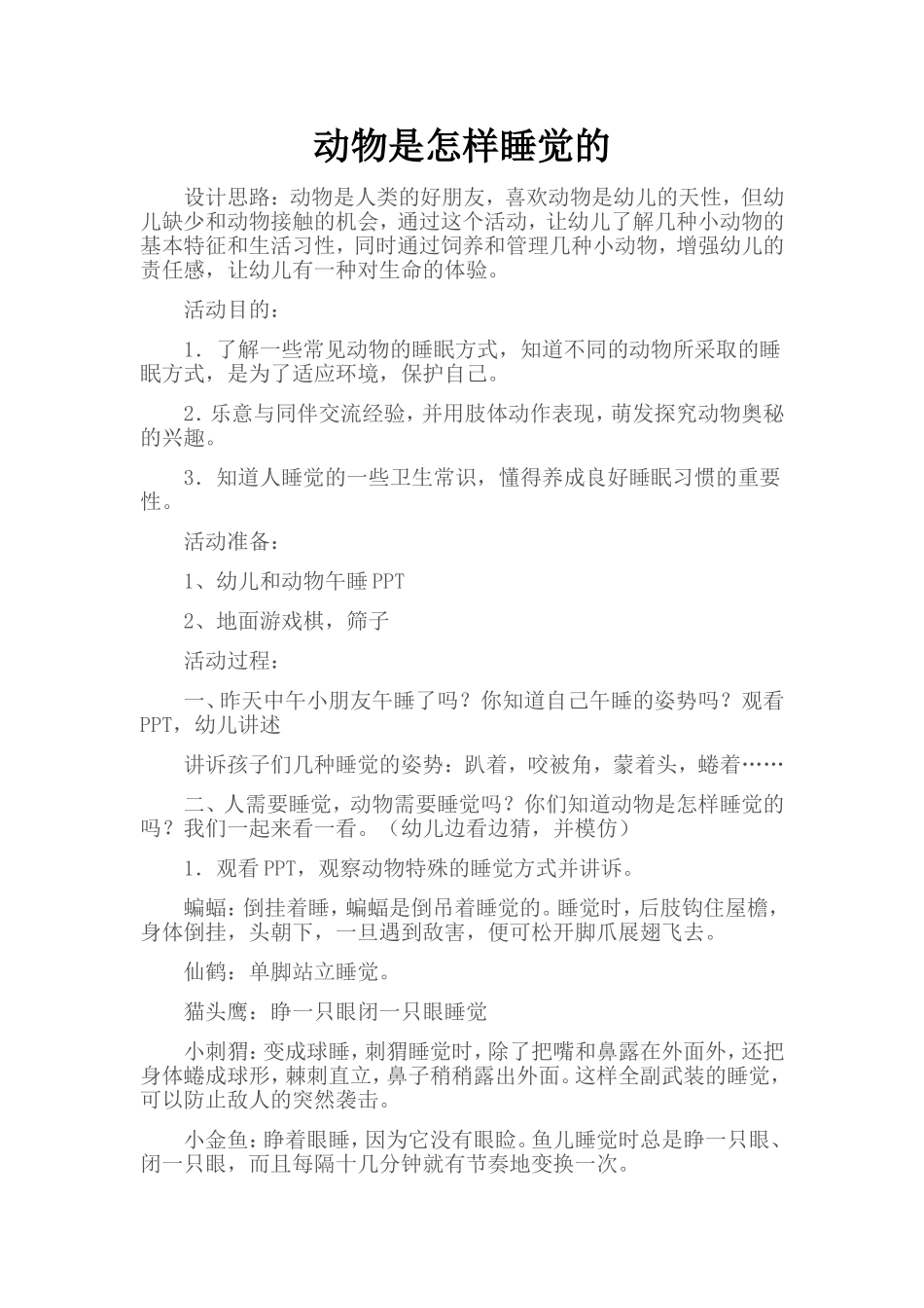 动物是怎样睡觉的_第1页