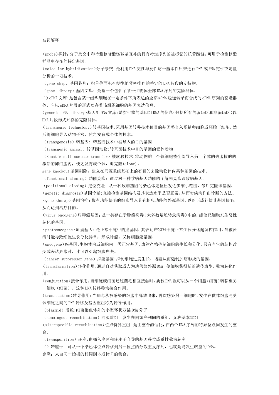 分子生物学复习部分资料中英文题目_第1页