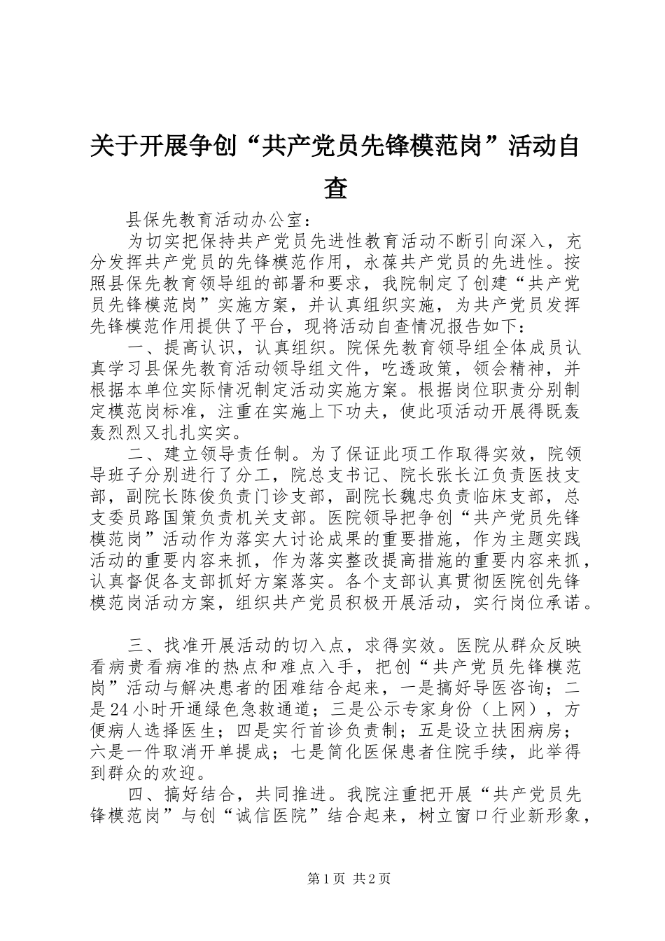 关于开展争创共产党员先锋模范岗活动自查_第1页