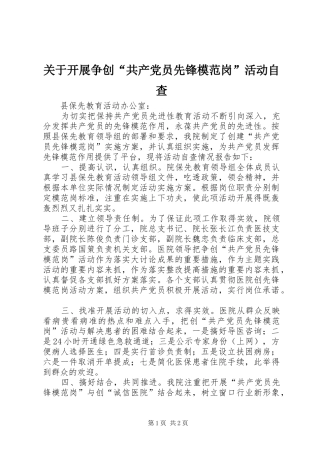 关于开展争创共产党员先锋模范岗活动自查