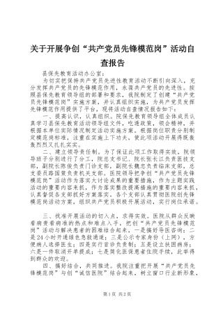 关于开展争创共产党员先锋模范岗活动自查报告