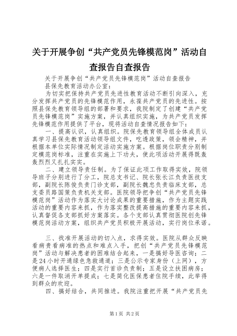 关于开展争创共产党员先锋模范岗活动自查报告自查报告_第1页