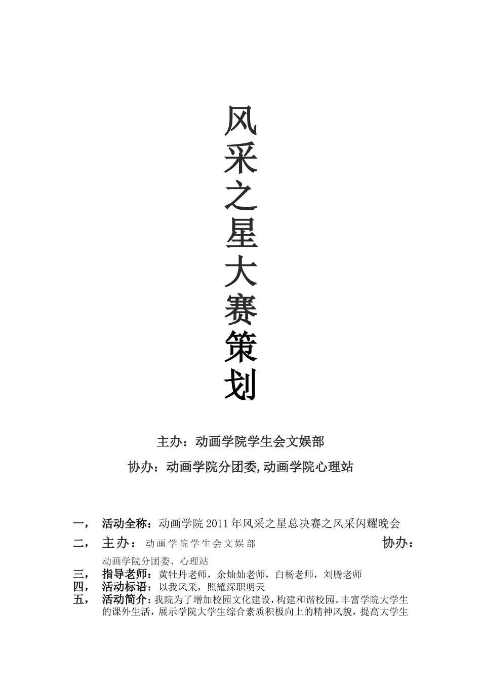 动画学院2011风采之星策划_第1页