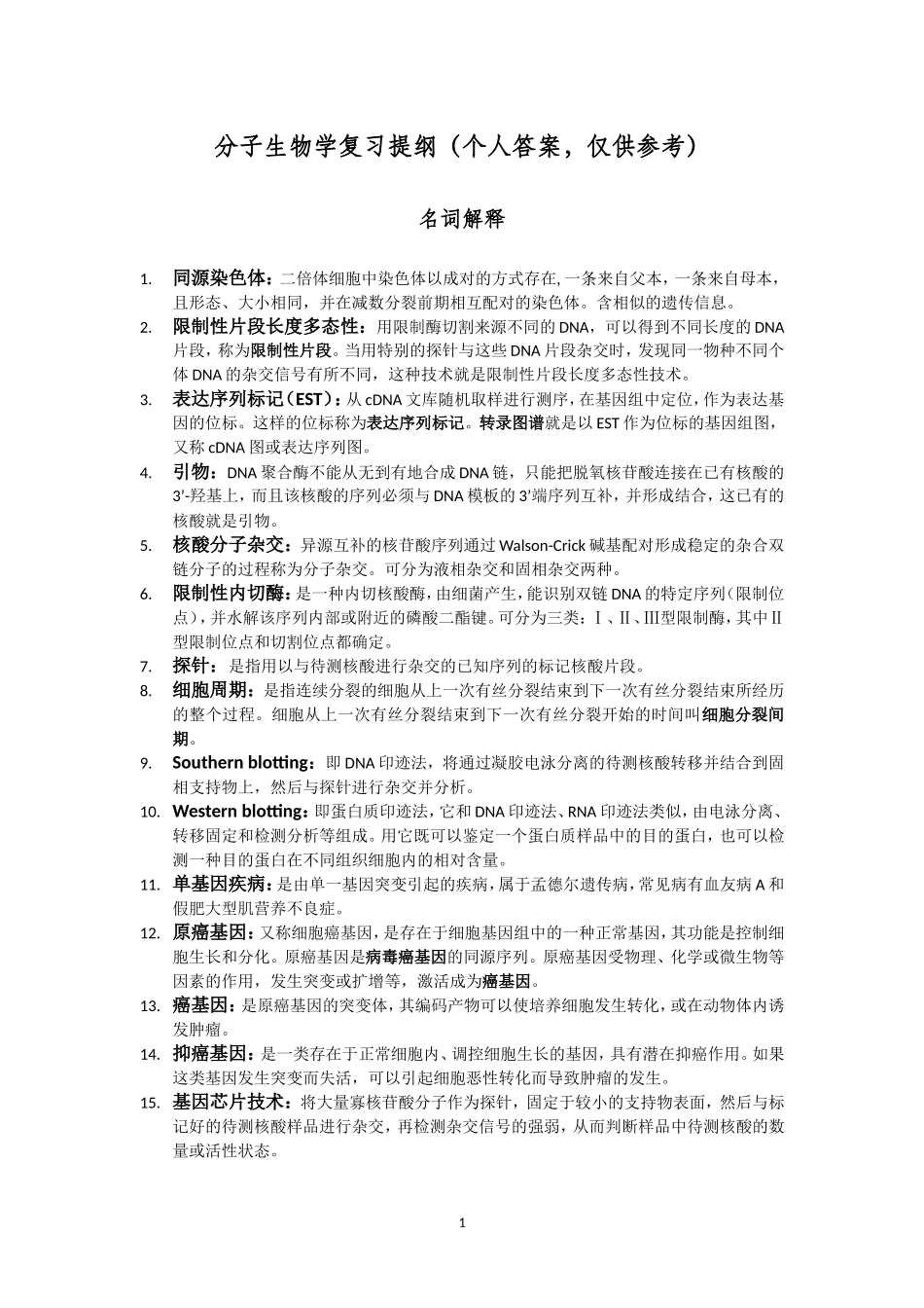 分子生物学复习提纲答案_第1页