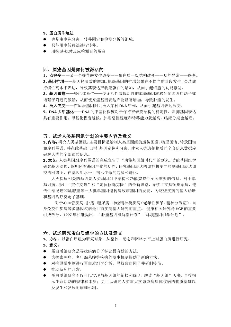 分子生物学复习提纲答案_第3页