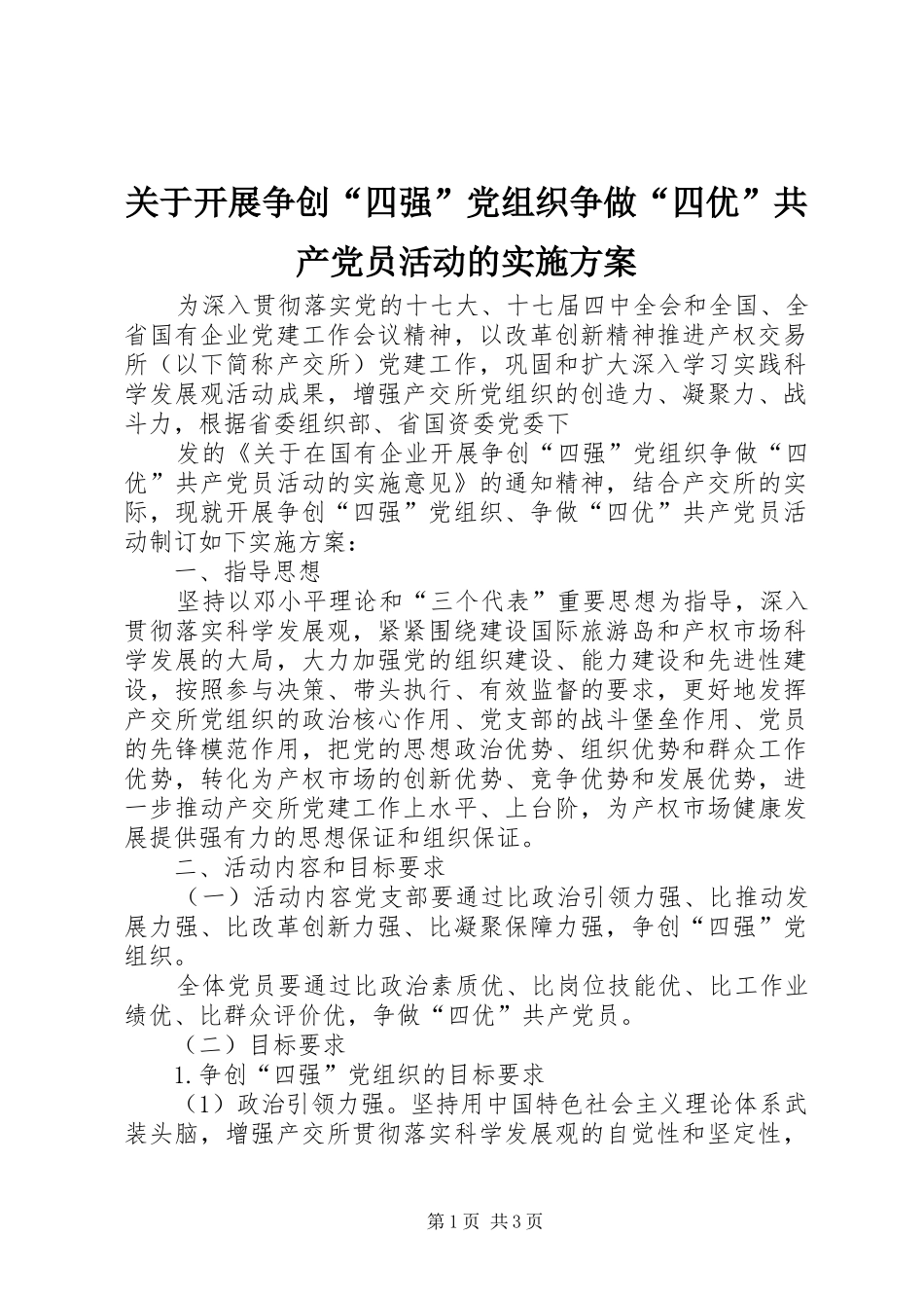 关于开展争创四强党组织争做四优共产党员活动的实施方案_第1页