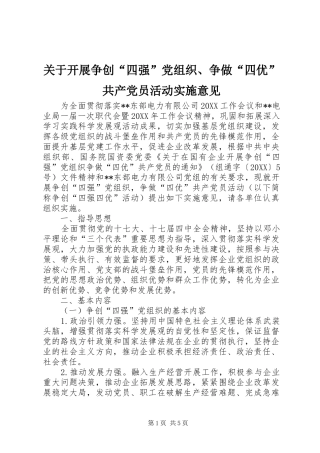 关于开展争创四强党组织争做四优共产党员活动实施意见