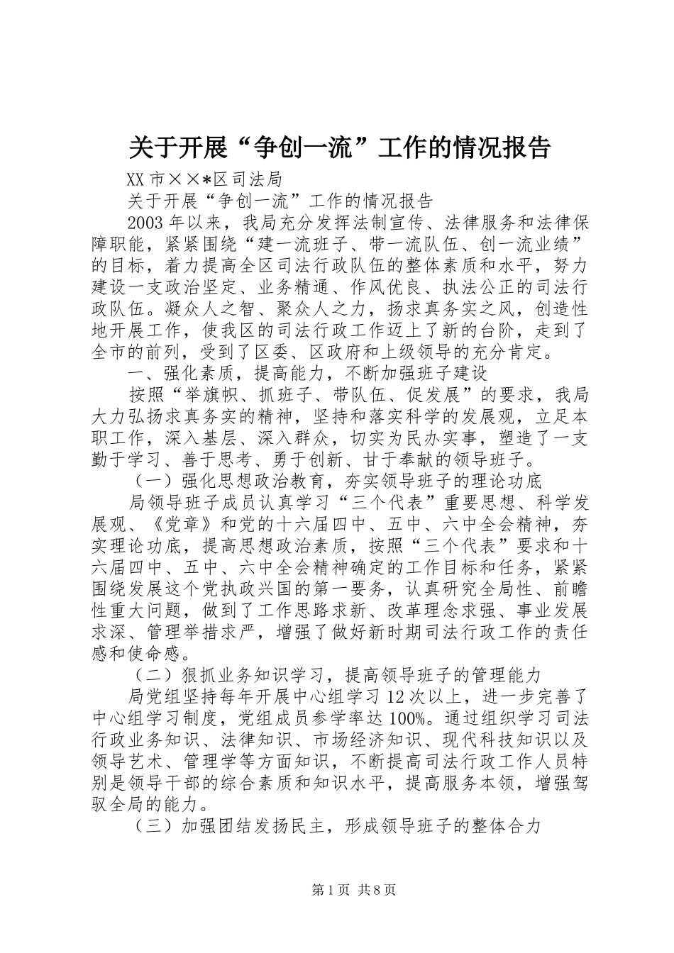 关于开展争创一流工作的情况报告_第1页