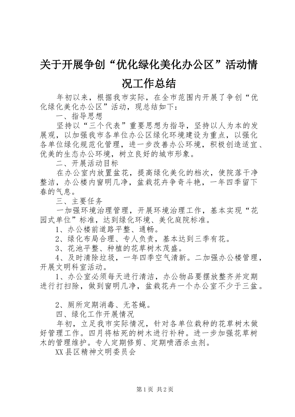 关于开展争创优化绿化美化办公区活动情况工作总结_第1页