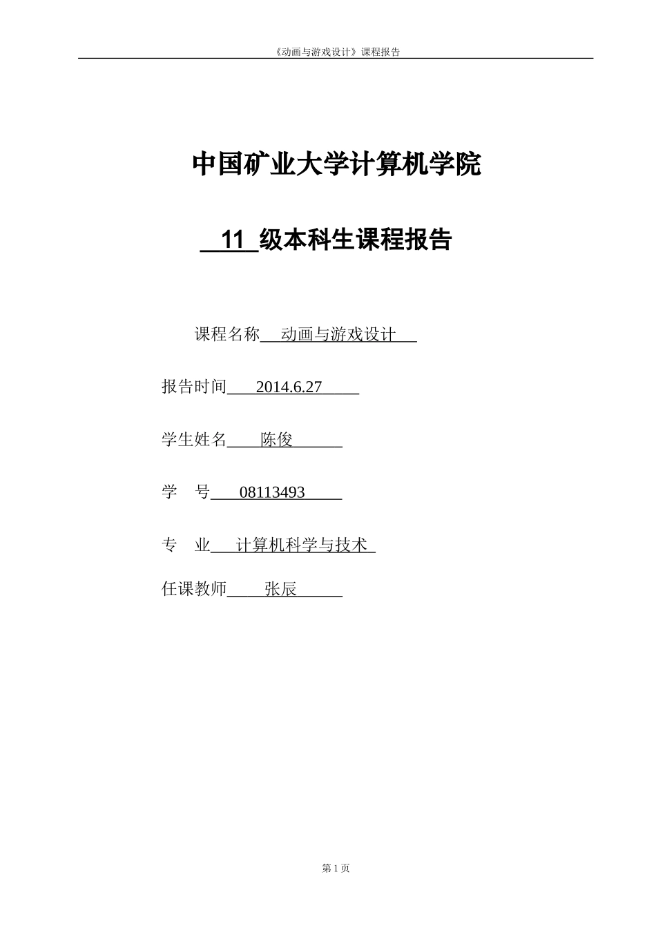 动画与游戏设计-陈俊_第1页