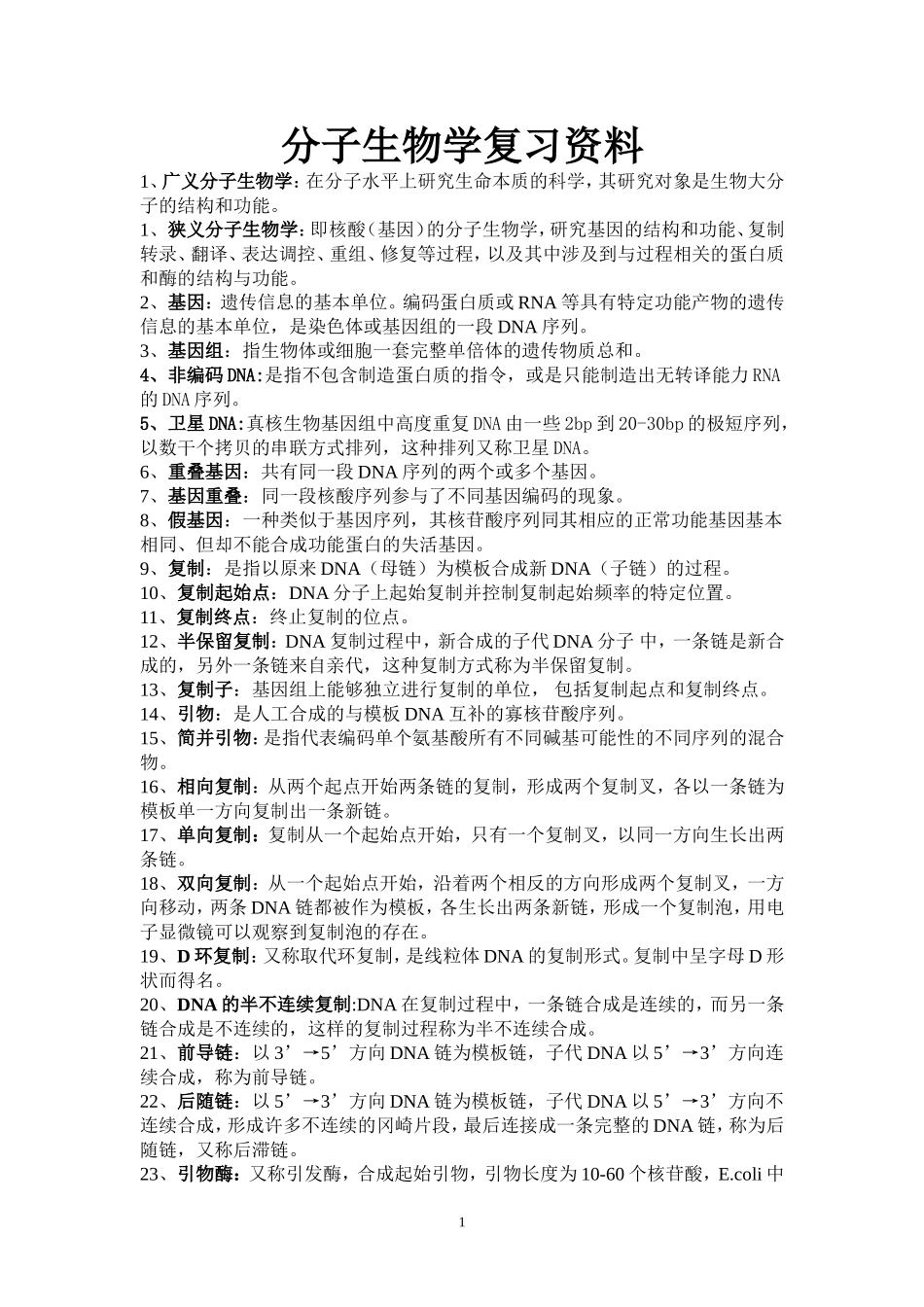 分子生物学复习资料(同名7744)_第1页