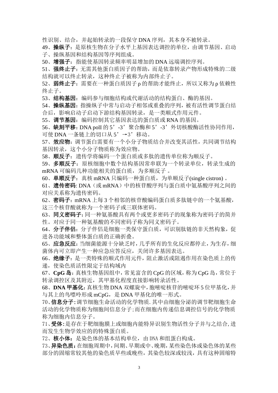 分子生物学复习资料(同名7744)_第3页