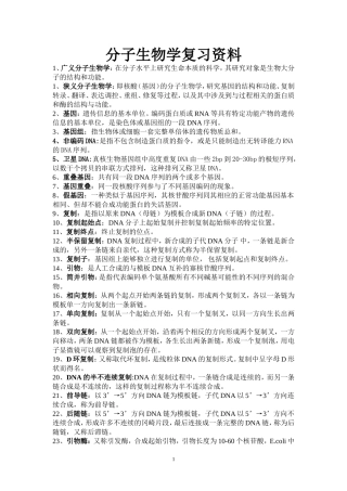 分子生物学复习资料(同名7744)