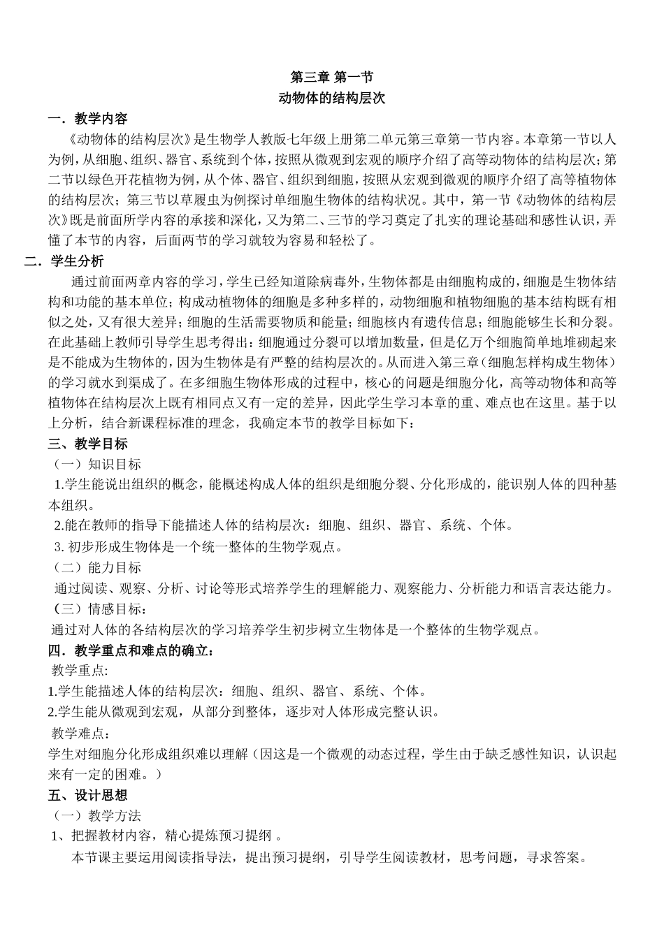 动物体的结构层次-教学设计_第1页