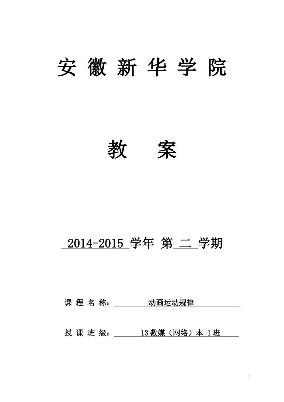 动画运动规律-教案_第1页