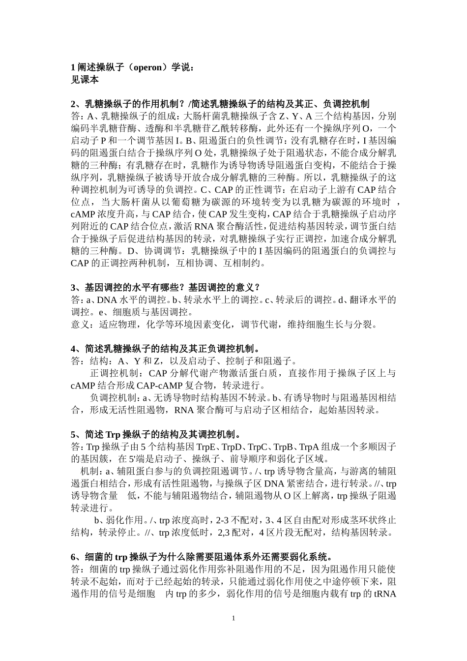 分子生物学简答题(整理)_第1页