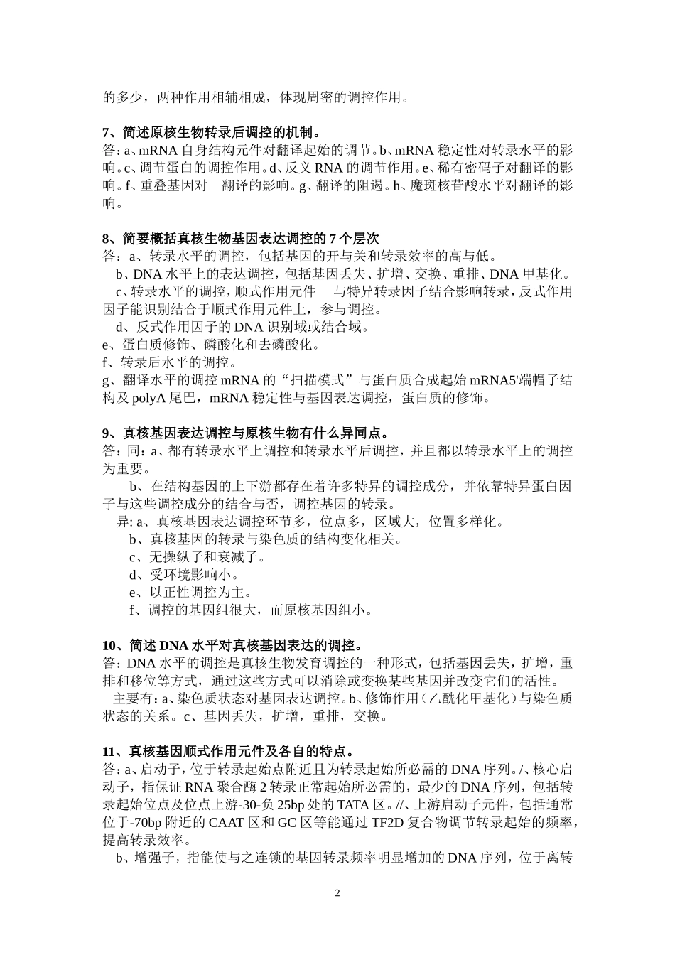 分子生物学简答题(整理)_第2页