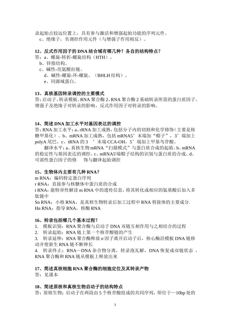 分子生物学简答题(整理)_第3页