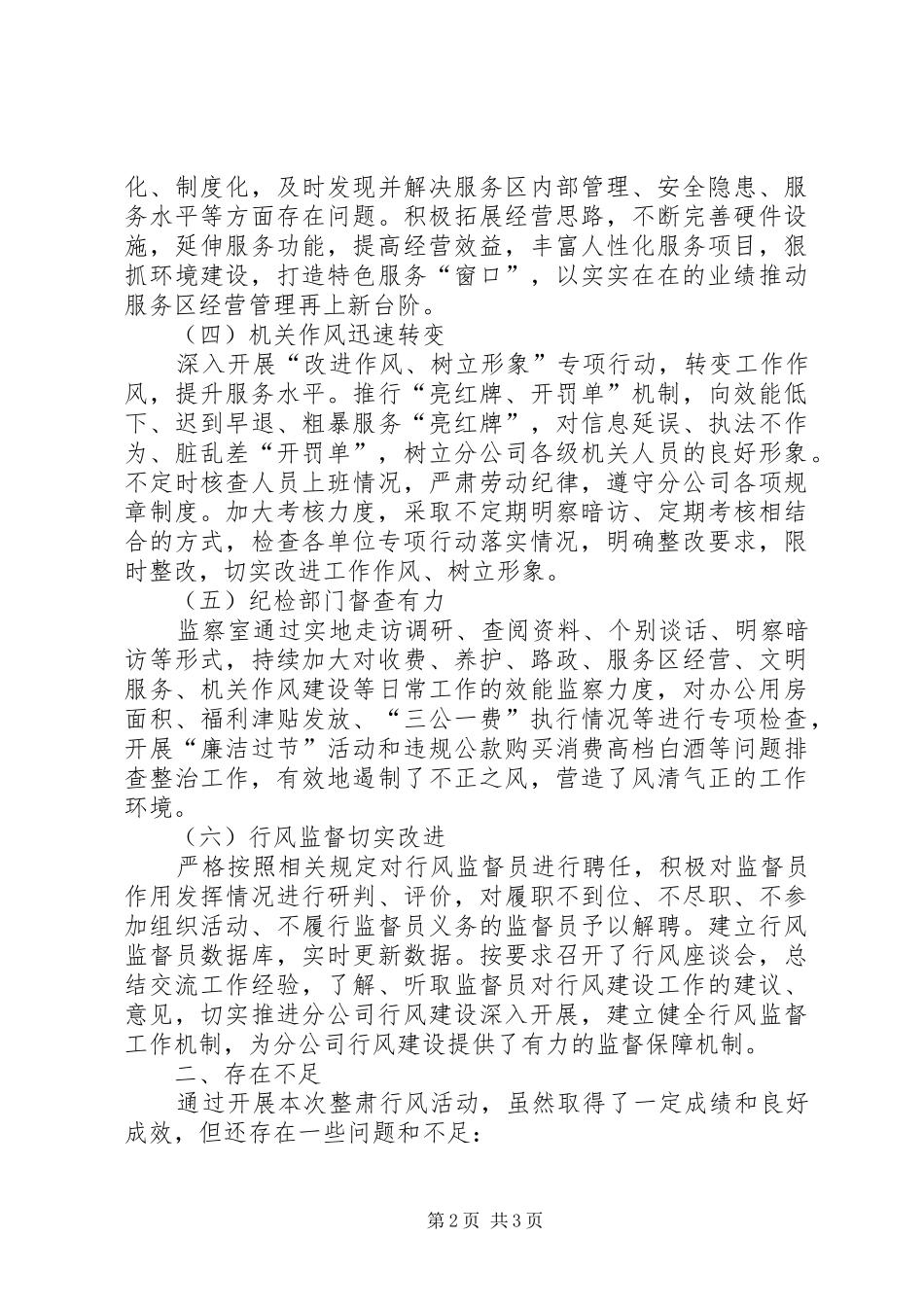 关于开展整肃行风自查工作的报告_第2页