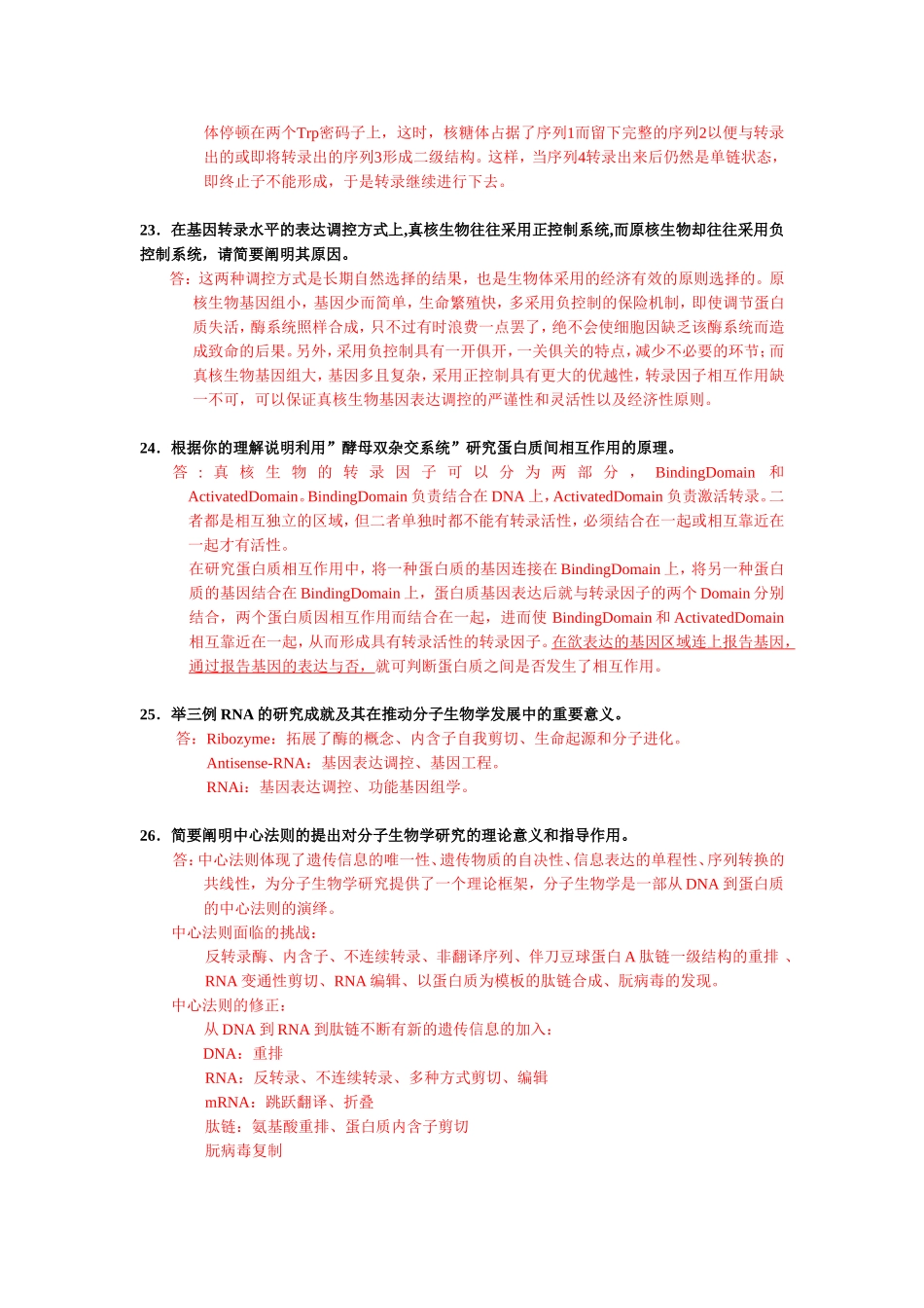 分子生物学简答题全_第3页