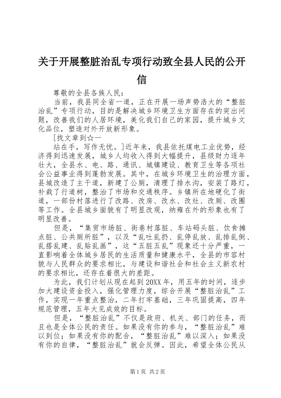 关于开展整脏治乱专项行动致全县人民的公开信_第1页