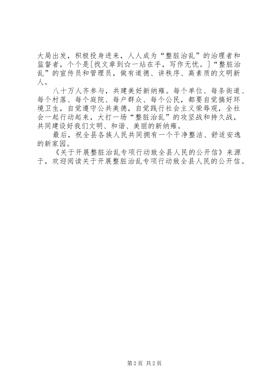 关于开展整脏治乱专项行动致全县人民的公开信_第2页