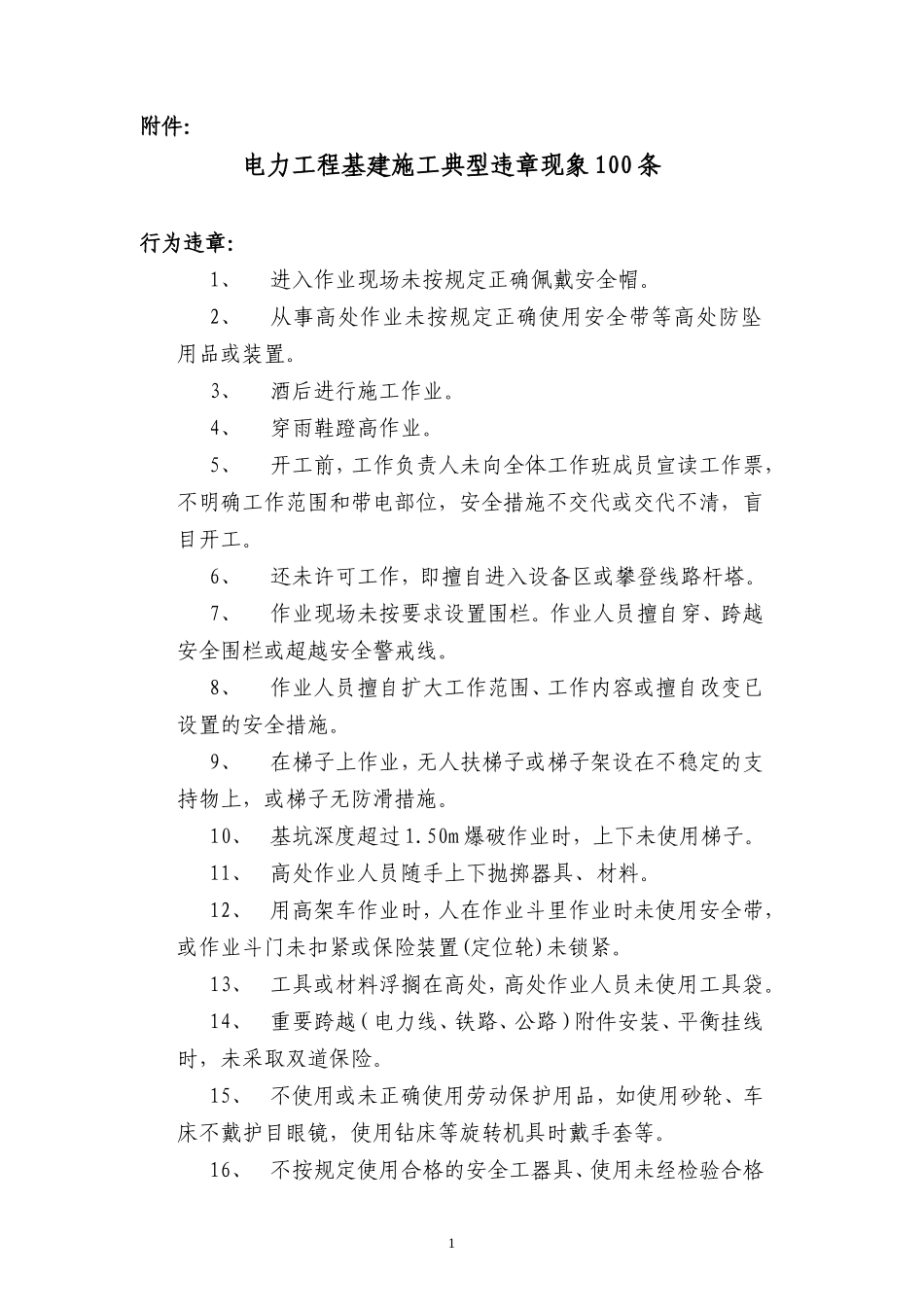 典型违章现象100条_第1页