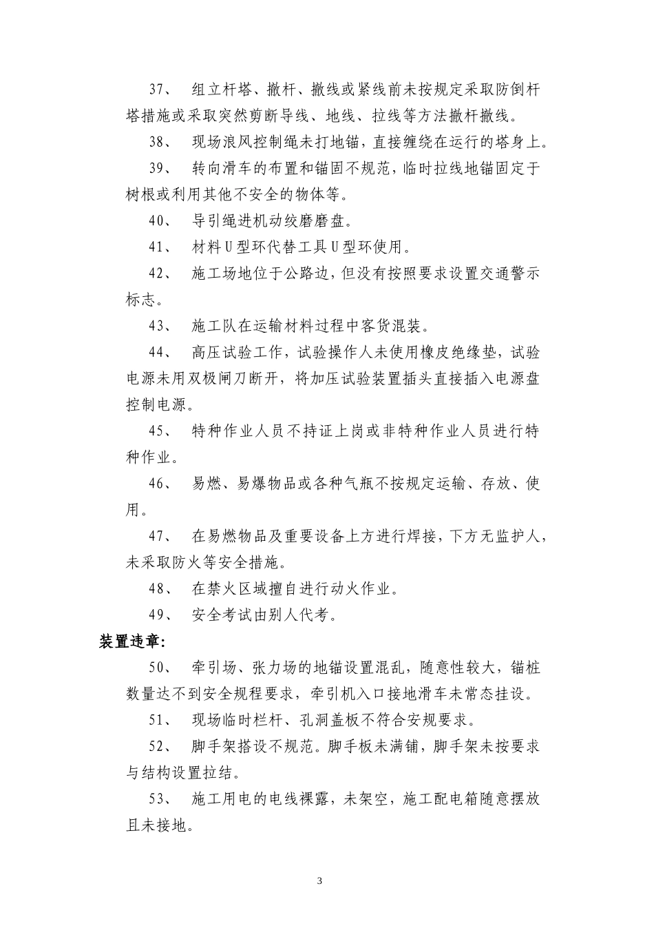 典型违章现象100条_第3页