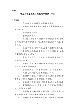 典型违章现象100条