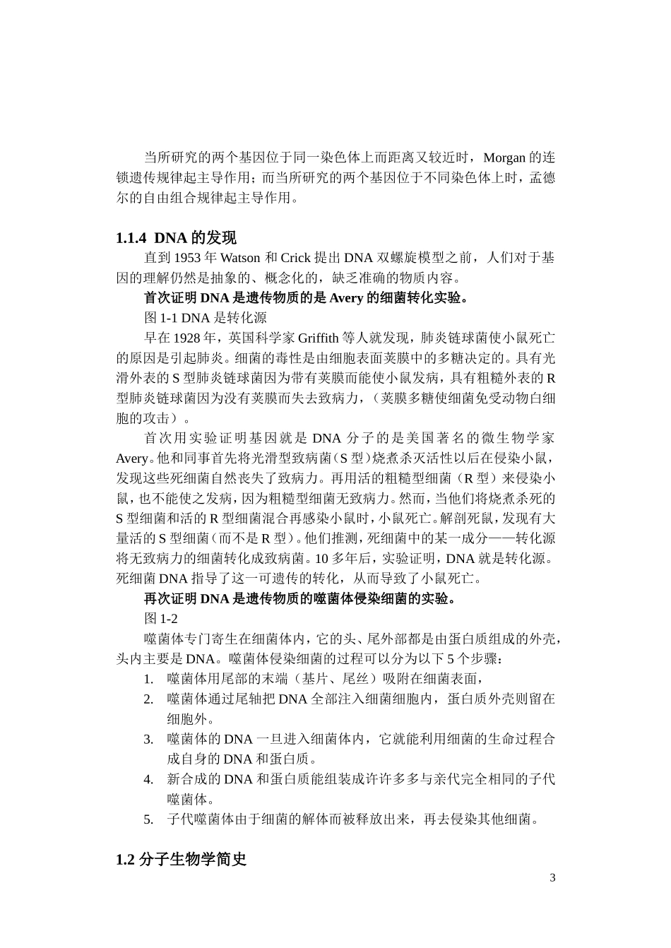 分子生物学教案_第3页