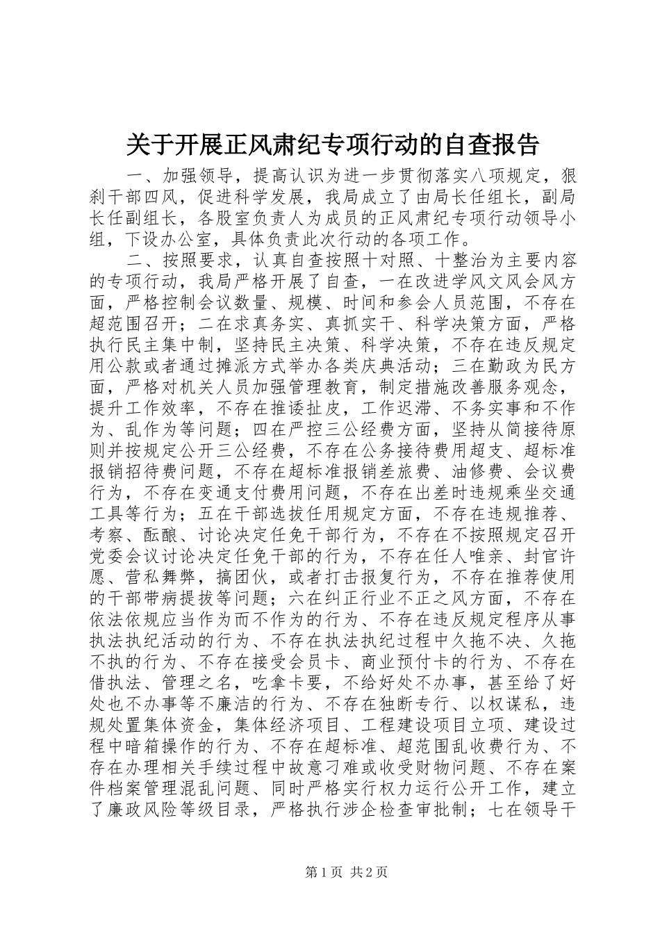关于开展正风肃纪专项行动的自查报告_第1页