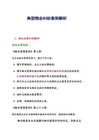 典型物业纠纷案例解析