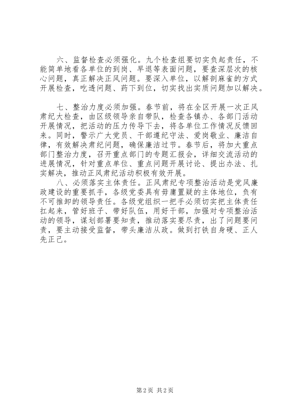 关于开展正风肃纪专项整治活动实施方案_第2页