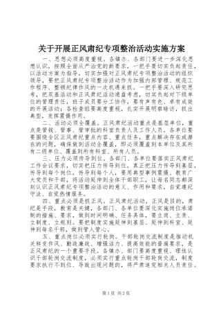 关于开展正风肃纪专项整治活动实施方案