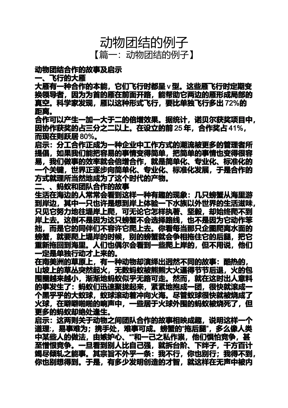 动物团结的例子_第1页