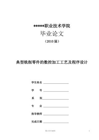 典型铣削零件的数控加工工艺及程序设计